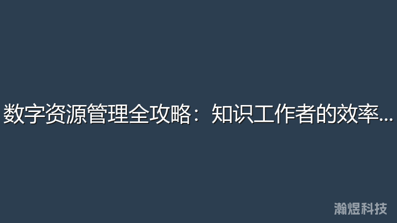 数字资源管理全攻略：知识工作者的效率指南