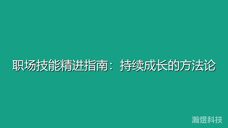 职场技能精进指南：持续成长的方法论