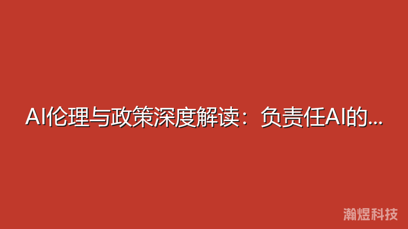 AI伦理与政策深度解读：负责任AI的实践指南