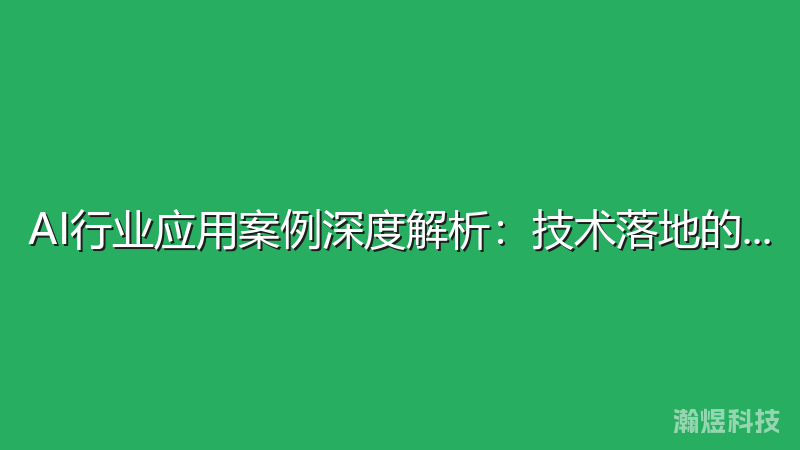 AI行业应用案例深度解析：技术落地的成功实践