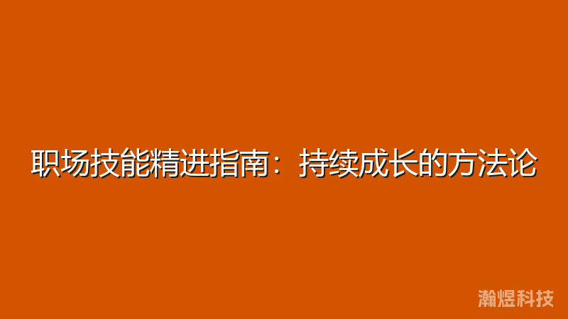 职场技能精进指南：持续成长的方法论