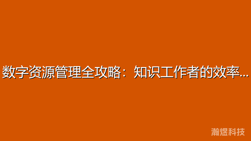 数字资源管理全攻略：知识工作者的效率指南