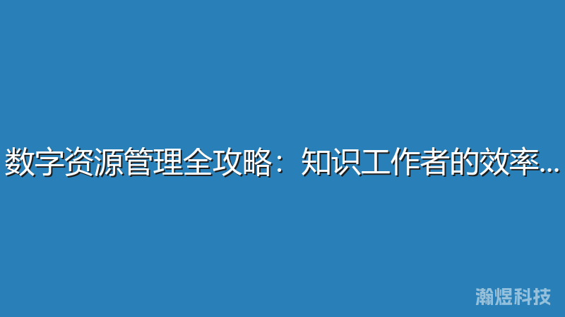 数字资源管理全攻略：知识工作者的效率指南