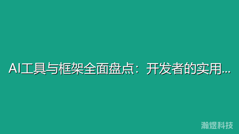 AI工具与框架全面盘点：开发者的实用指南