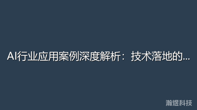 AI行业应用案例深度解析：技术落地的成功实践