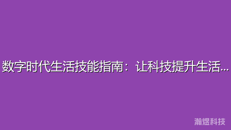 数字时代生活技能指南：让科技提升生活品质