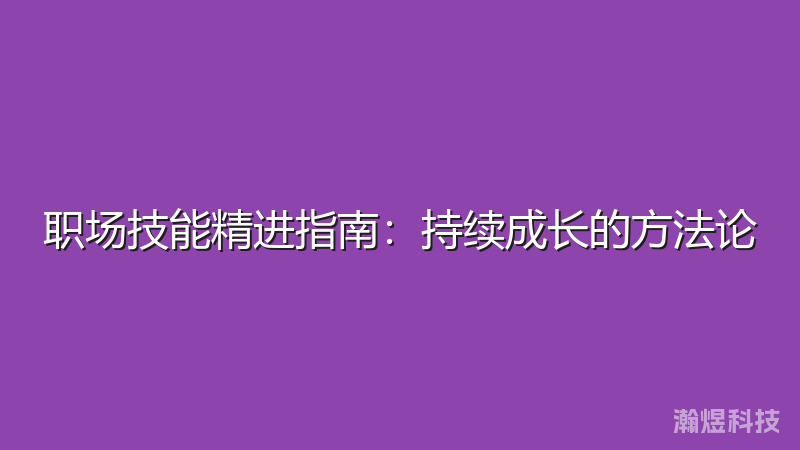 职场技能精进指南：持续成长的方法论