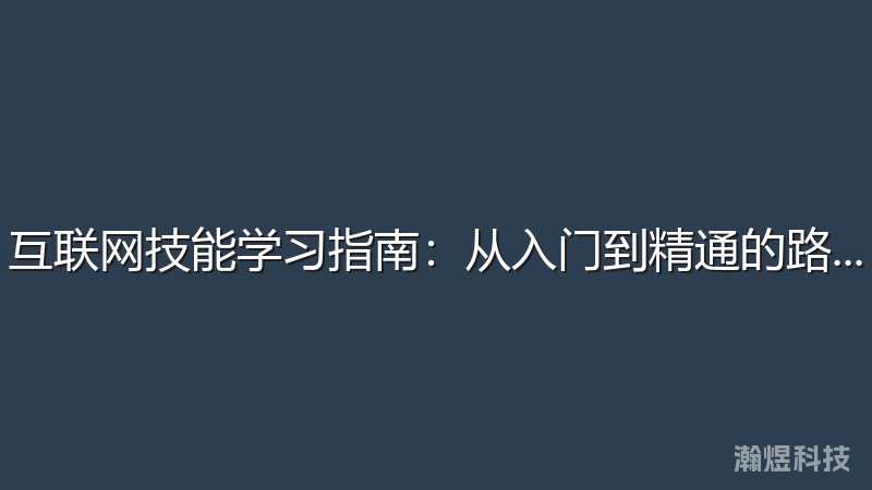 互联网技能学习指南：从入门到精通的路径规划