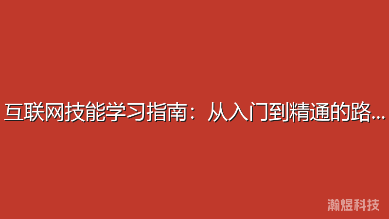 互联网技能学习指南：从入门到精通的路径规划
