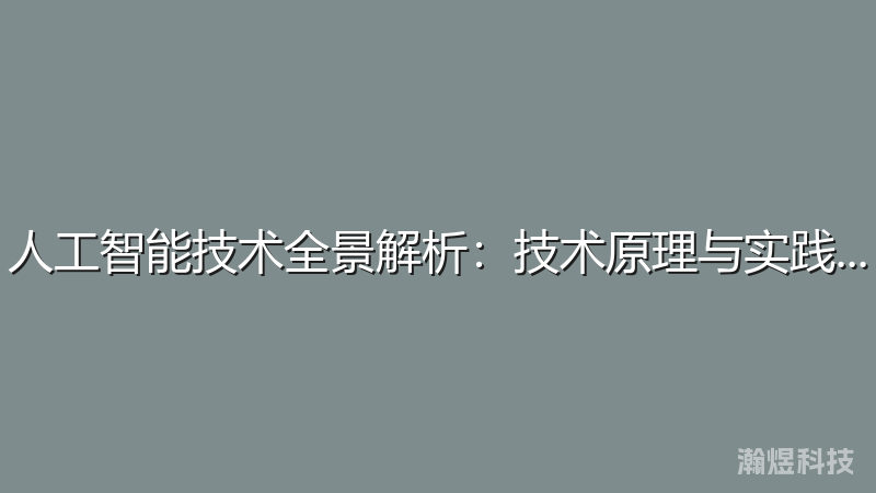 人工智能技术全景解析：技术原理与实践应用