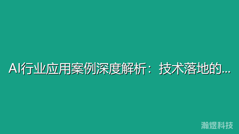 AI行业应用案例深度解析：技术落地的成功实践