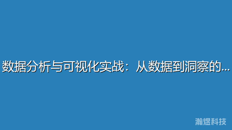 数据分析与可视化实战：从数据到洞察的完整流程