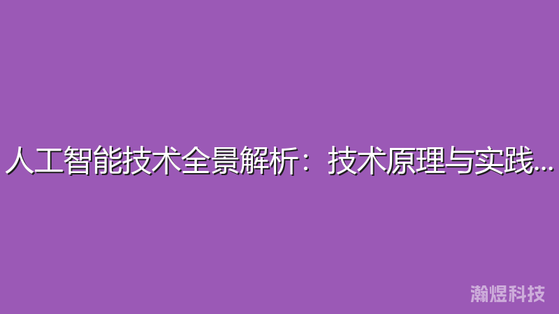 人工智能技术全景解析：技术原理与实践应用