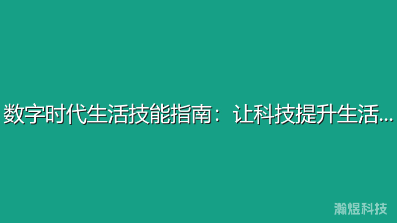 数字时代生活技能指南：让科技提升生活品质