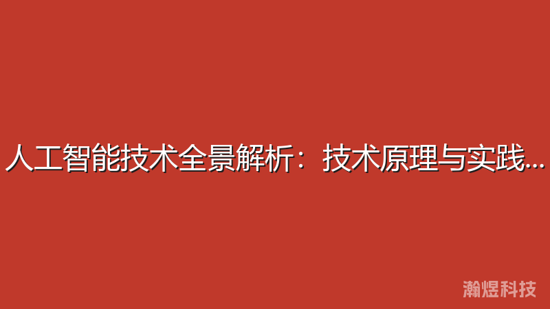 人工智能技术全景解析：技术原理与实践应用