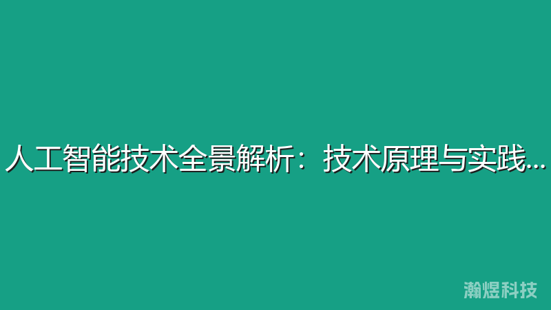 人工智能技术全景解析：技术原理与实践应用