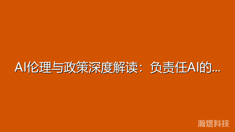 AI伦理与政策深度解读：负责任AI的实践指南