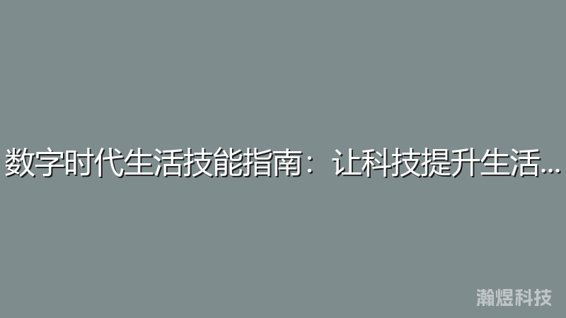 数字时代生活技能指南：让科技提升生活品质