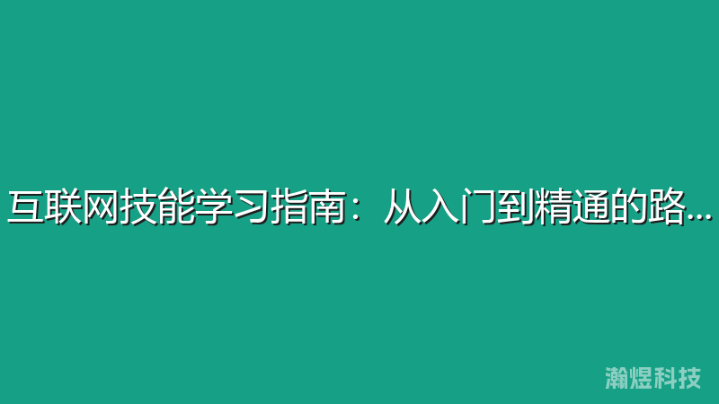 互联网技能学习指南：从入门到精通的路径规划