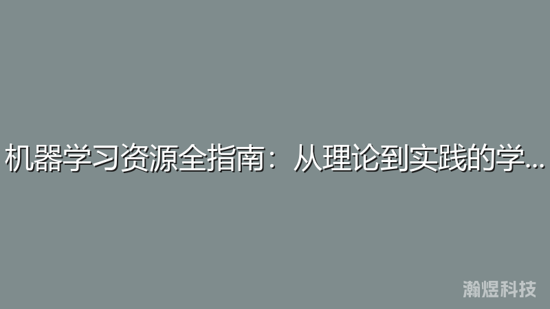 机器学习资源全指南：从理论到实践的学习路径