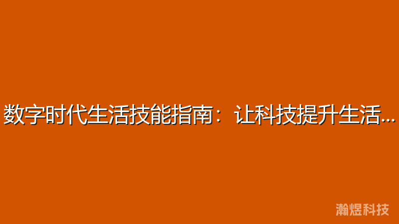 数字时代生活技能指南：让科技提升生活品质
