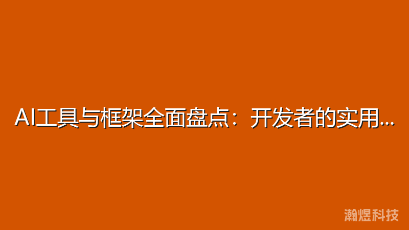 AI工具与框架全面盘点：开发者的实用指南