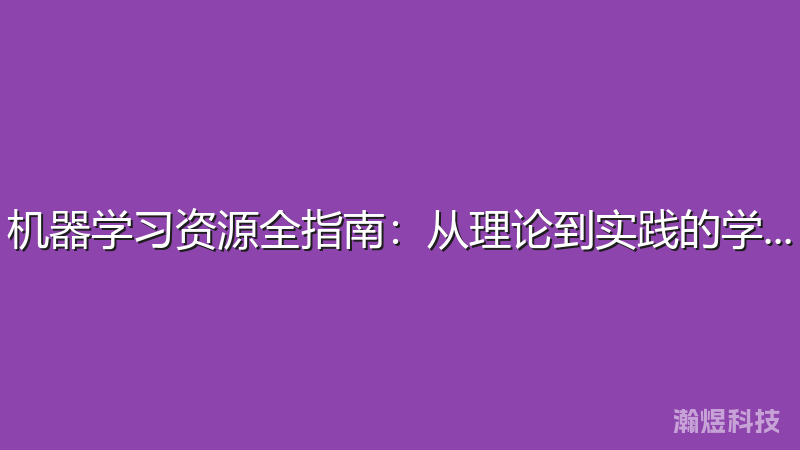 机器学习资源全指南：从理论到实践的学习路径