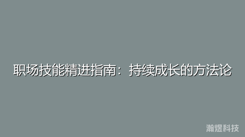 职场技能精进指南：持续成长的方法论