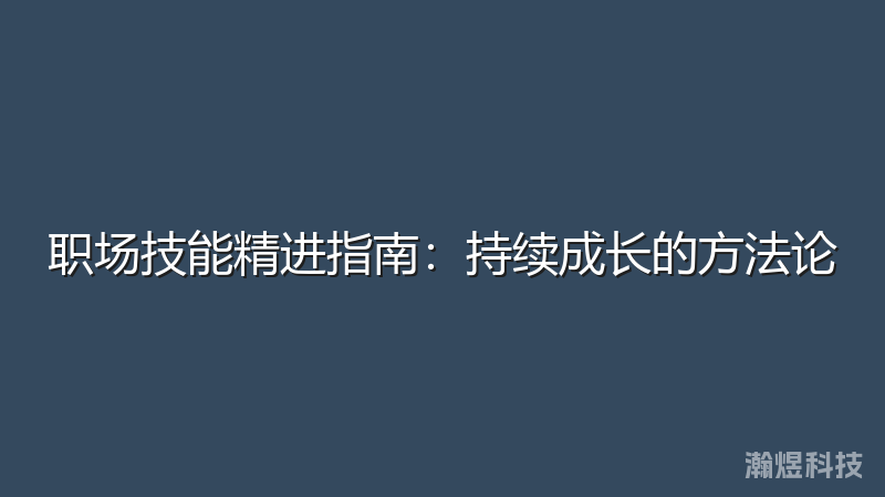 职场技能精进指南：持续成长的方法论