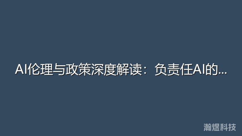 AI伦理与政策深度解读：负责任AI的实践指南