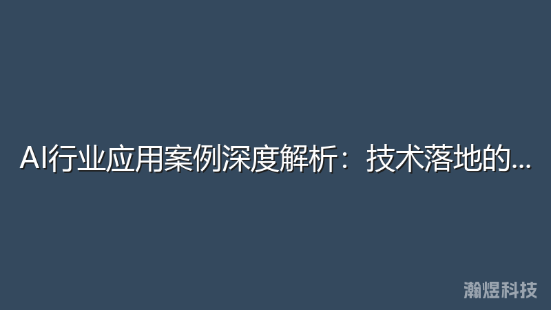 AI行业应用案例深度解析：技术落地的成功实践