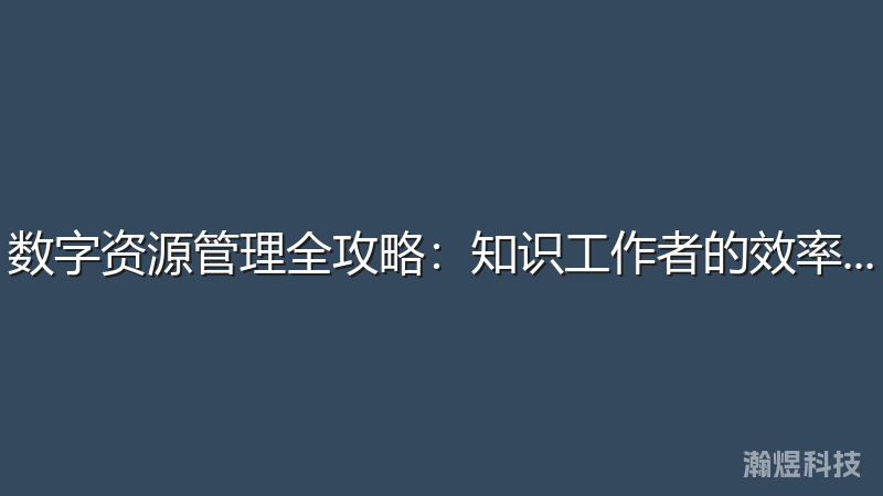 数字资源管理全攻略：知识工作者的效率指南