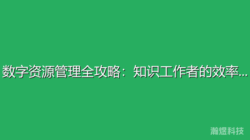 数字资源管理全攻略：知识工作者的效率指南