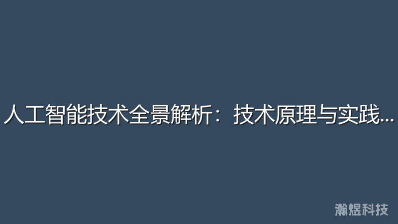 人工智能技术全景解析：技术原理与实践应用