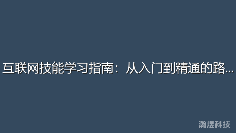 互联网技能学习指南：从入门到精通的路径规划