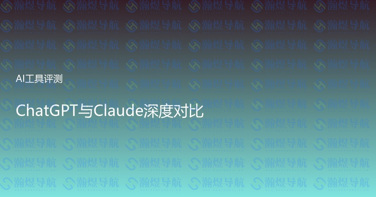 ChatGPT与Claude深度对比