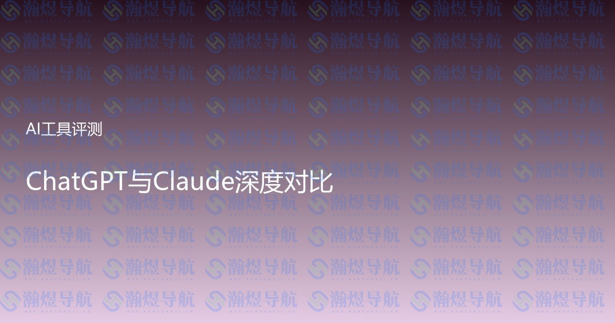 ChatGPT与Claude深度对比