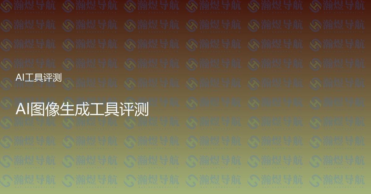 AI图像生成工具评测