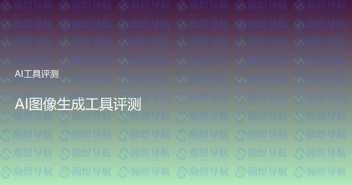 AI图像生成工具评测
