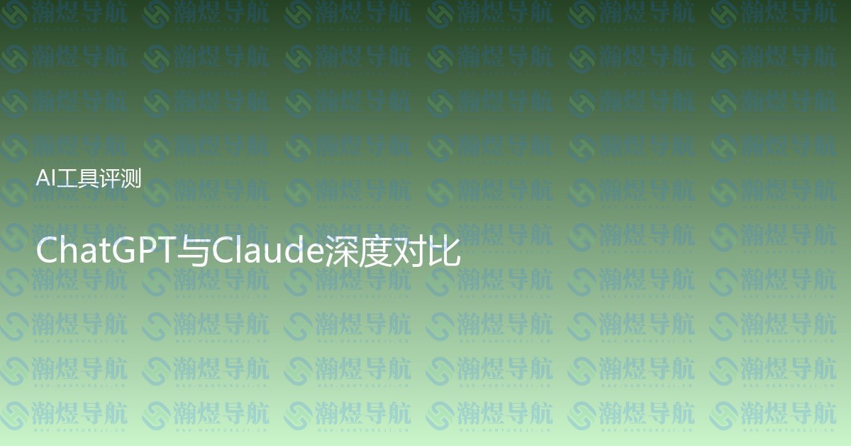 ChatGPT与Claude深度对比