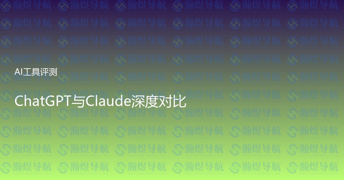 ChatGPT与Claude深度对比