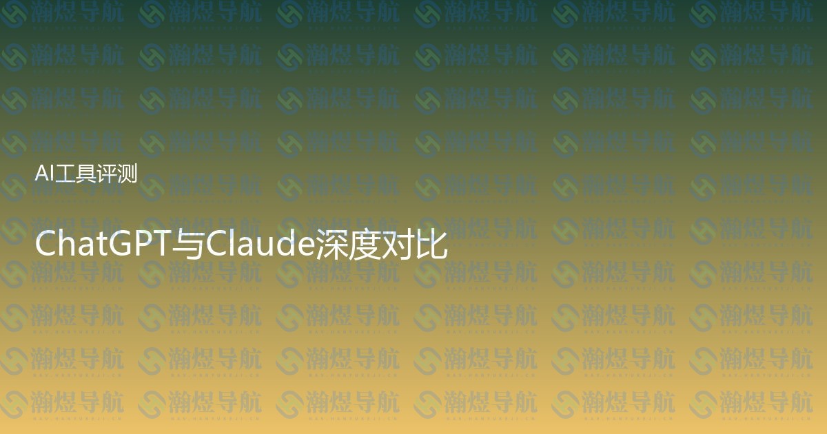 ChatGPT与Claude深度对比