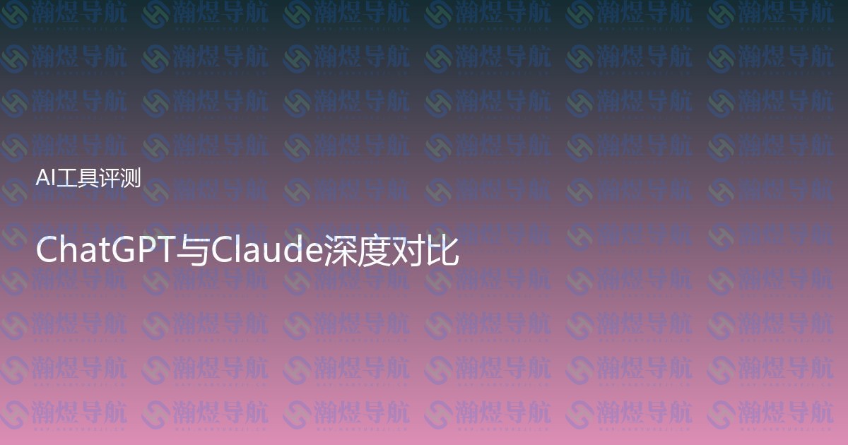 ChatGPT与Claude深度对比