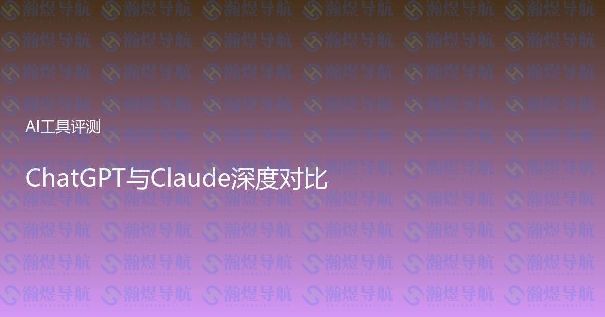 ChatGPT与Claude深度对比
