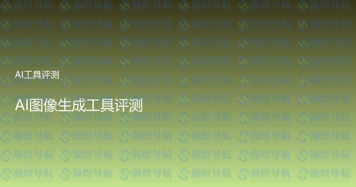 AI图像生成工具评测