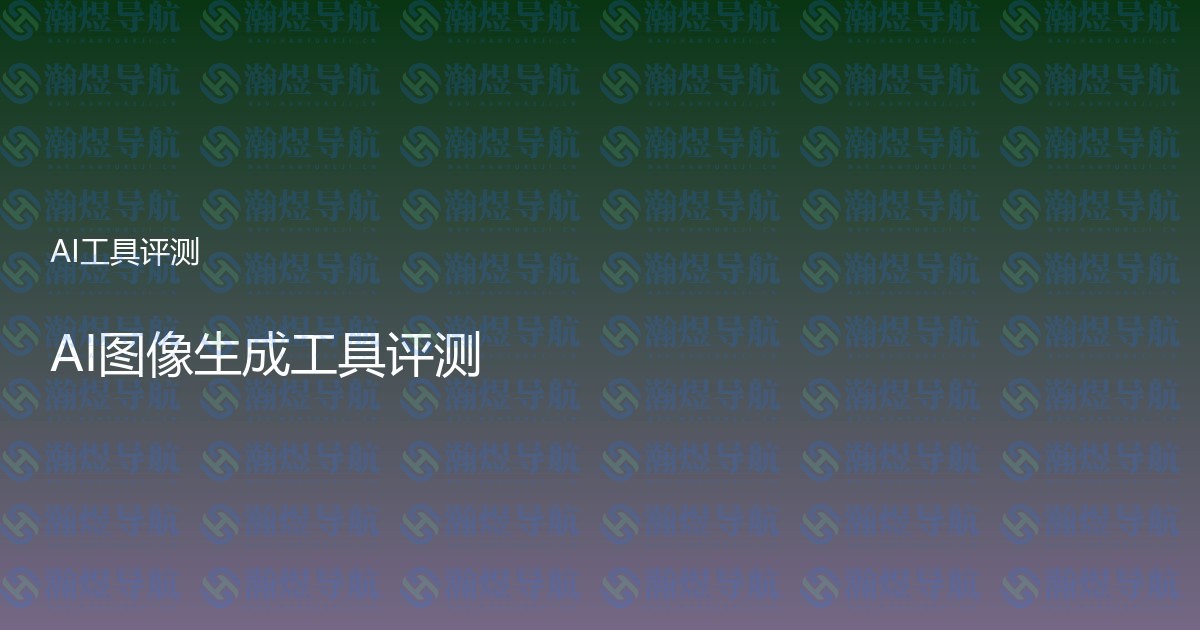 AI图像生成工具评测