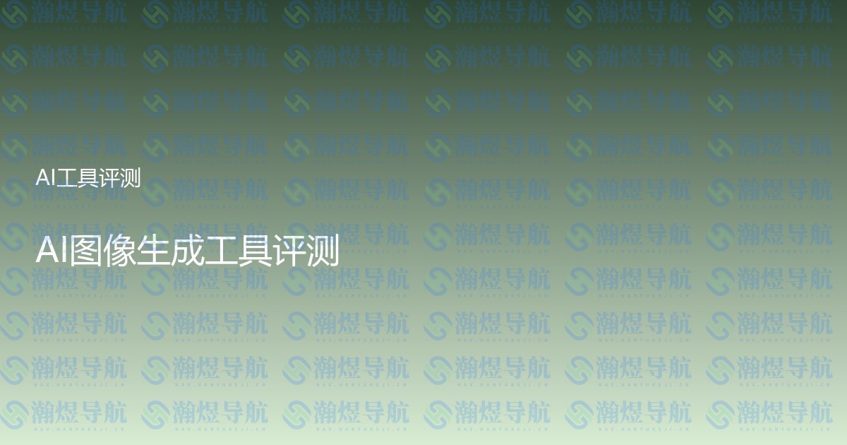 AI图像生成工具评测
