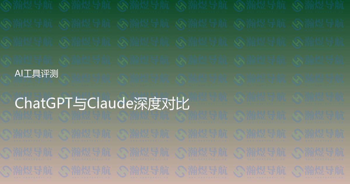 ChatGPT与Claude深度对比