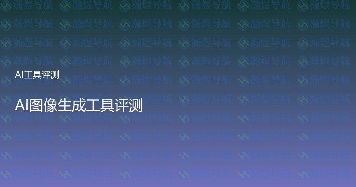 AI图像生成工具评测