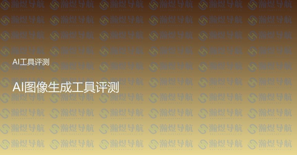 AI图像生成工具评测